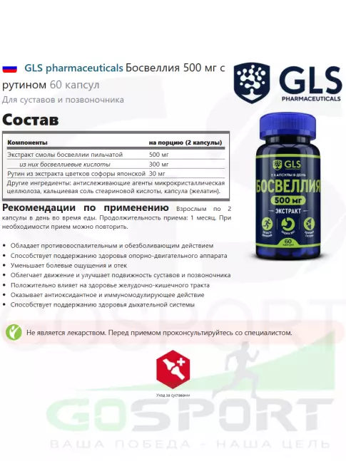  GLS pharmaceuticals Босвеллия 500 мг с рутином 60 капсул