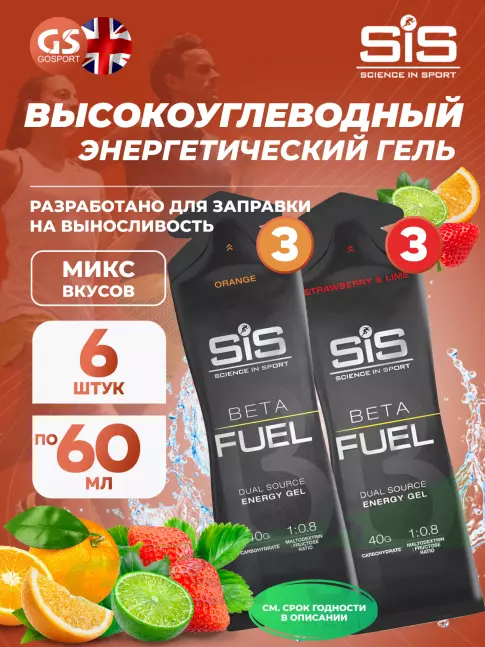 Энергетический гель питьевой SCIENCE IN SPORT (SiS) Gel Beta Fuel 6 х 60 мл MIX, Апельсин, Клубника - Лайм