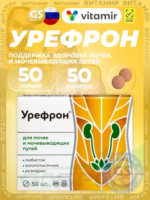 Экстракты ВИТАМИР Урефрон 50 таблеток