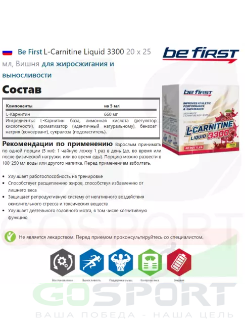 L-Карнитин жидкий Be First L-Carnitine Liquid 3300 20 х 25 мл, Вишня