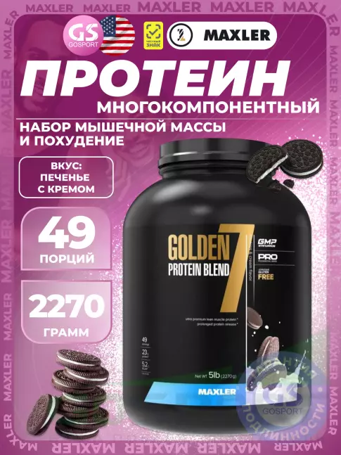 MAXLER Golden 7 Protein Blend 2270 г, Печенье с кремом MAXLER Golden 7 Protein Blend 2270 г, Печенье с кремом
