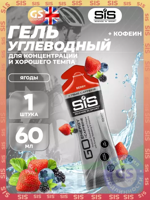 Гель питьевой SCIENCE IN SPORT (SiS) GO Energy 75 mg Caffeine 60 мл, Ягоды Гель питьевой SCIENCE IN SPORT (SiS) GO Energy 75 mg Caffeine 60 мл, Ягоды