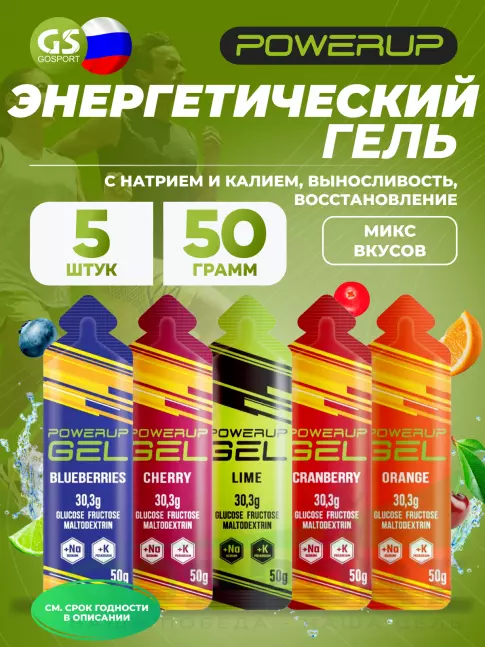 Гель питьевой POWERUP GEL +Na +K 5 x 50 г, Микс