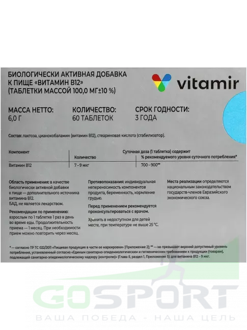 ВИТАМИР Витамин B12 60 таблеток