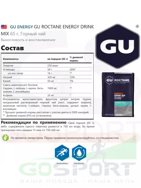 Изотоник GU ENERGY GU ROCTANE ENERGY DRINK MIX 65 г, Горный чай