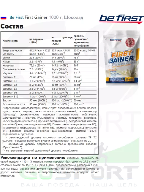 Гейнер Be First First Gainer 1000 г + Шейкер, Шоколад