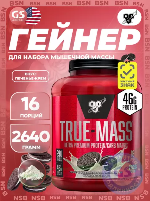 Гейнер BSN True Mass 2640 г, Печенье-Крем