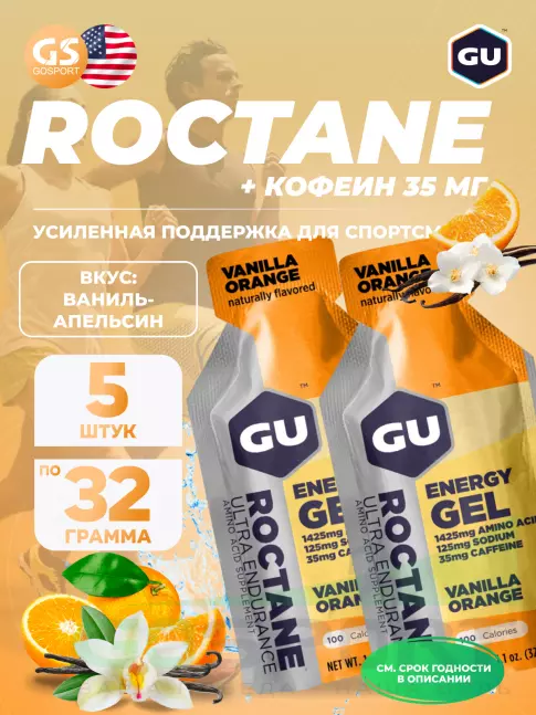 Гель питьевой GU ENERGY GU ROCTANE Energy Gel 35mg caffeine 5 x 32 г, Ваниль-Апельсин