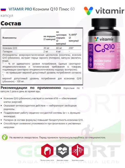 Коэнзим Q10 VITAMIR PRO Коэнзим Q10 30 мг Плюс 60 капсул