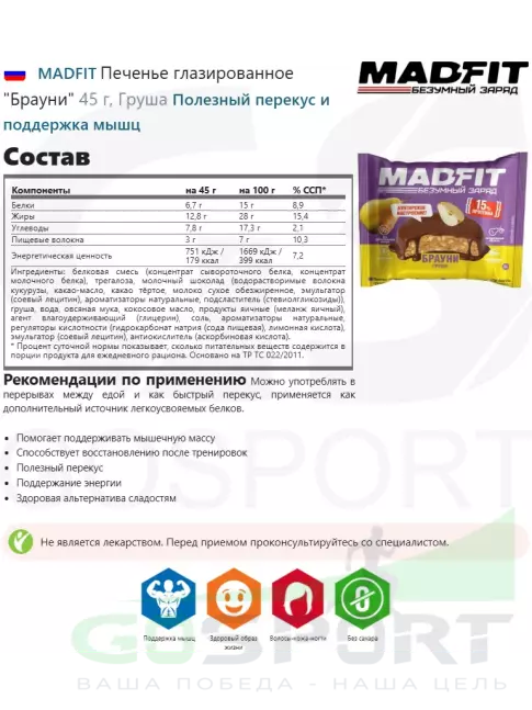 Протеиновый батончик MADFIT Печенье глазированное "Брауни" 6 x 45 г, Микс 6
