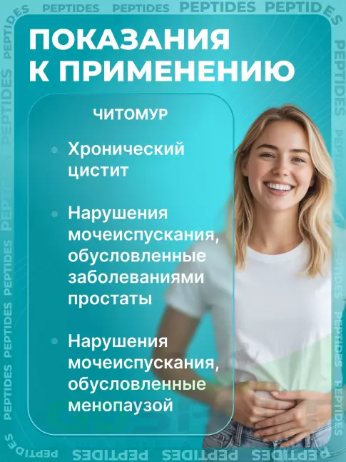 Пептиды Хавинсона PEPTIDES Читомур (Chitomur) 60 капсул