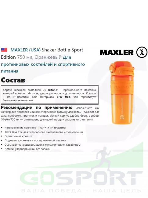  MAXLER Shaker Bottle Sport Edition 750 мл, Оранжевый