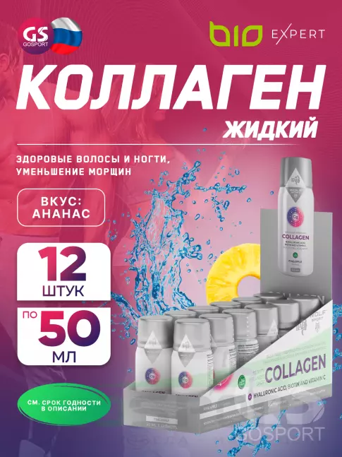  BioExpert Вкусный коллаген 12х50 мл, Ананас