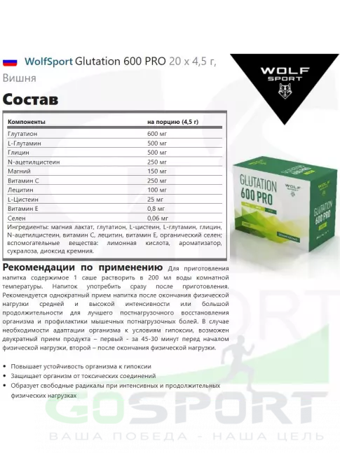 L-Глютамин WolfSport Glutation 600 PRO 20 x 4,5 г, Вишня