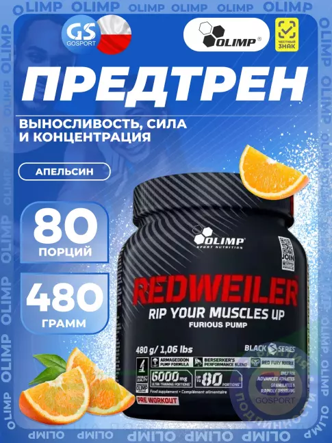 Предтреник в порошке OLIMP REDWEILER 480 г, Апельсин