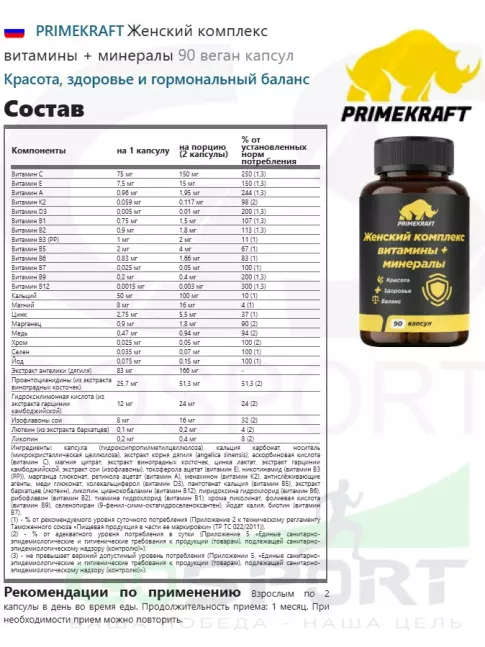 Витамины для женщин PRIMEKRAFT Женский комплекс витамины + минералы 90 веган капсул