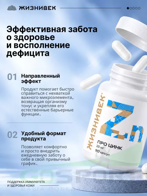 Цинк Жизнивек Про цинк 25 мг 90 капсул
