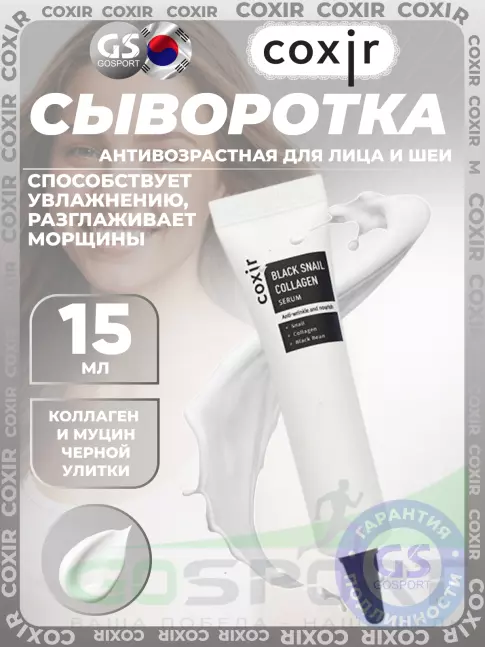 Сыворотки для лица COXIR Black Snail Collagen Serum 15 мл