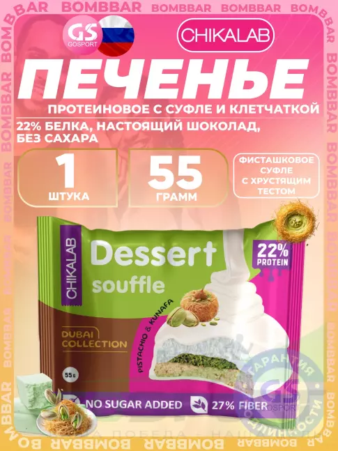 Протеиновый батончик Chikalab Печенье глазированное 55 г, Фисташковое суфле с хрустящим тестом