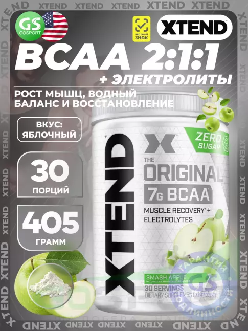 БСАА Xtend Original 405 г, Раздавленное яблоко