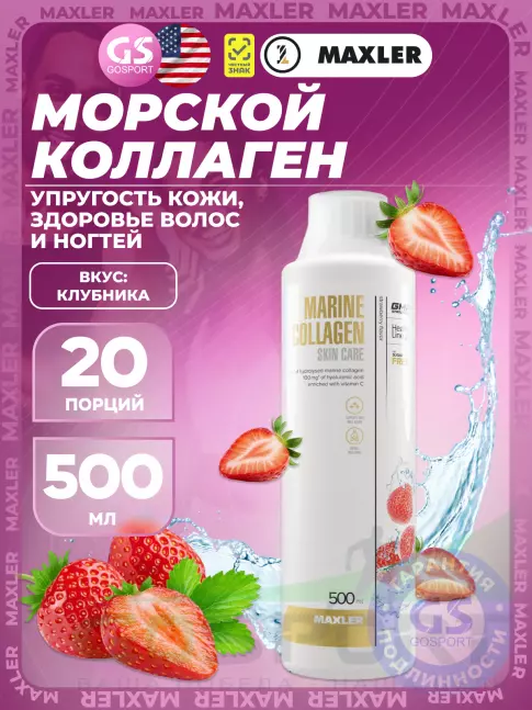  MAXLER Marine Collagen Skin Care 500 мл, Клубника