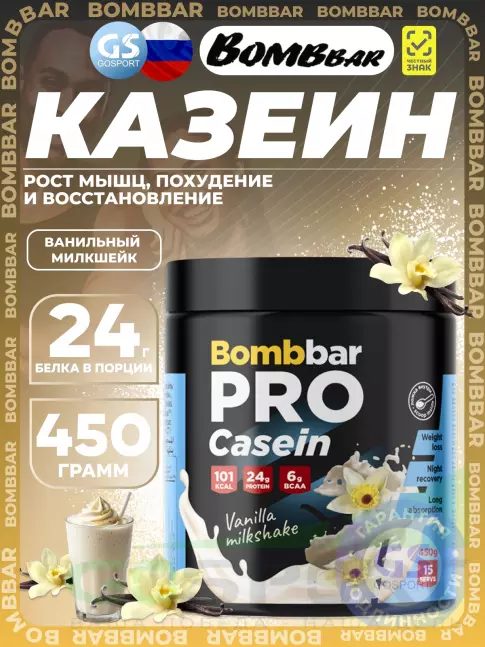 Казеиновый протеин BombBar Pro Casein 450 г, Ванильный милкшейк