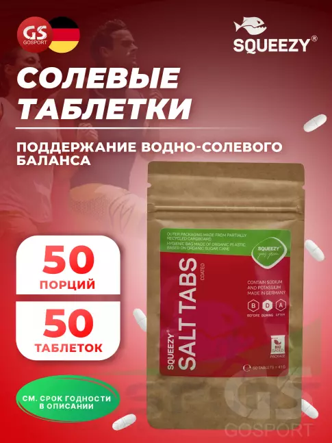  SQUEEZY SALT TABS 50 драже