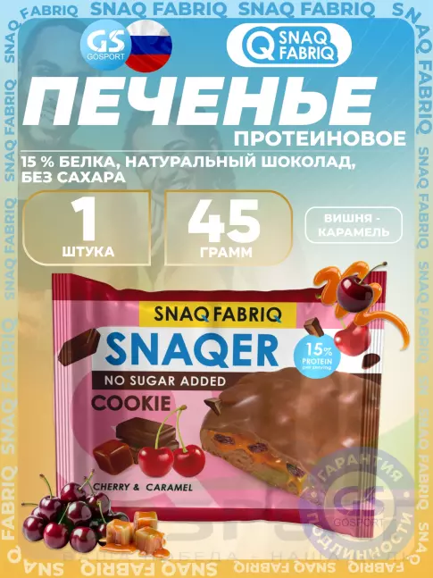 Протеиновый батончик SNAQ FABRIQ Печенье SNAQER 45 г, Вишня - карамель