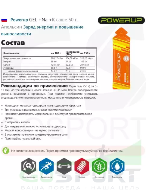 Гель питьевой Powerup GEL +Na +K саше 50 г, Апельсин