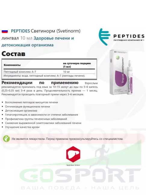  PEPTIDES Светинорм (Svetinorm) лингвал 10 мл