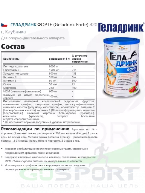 Комплекс хондропротекторов ГЕЛАДРИНК ФОРТЕ (Geladrink Forte) 2 x 420 г, Клубника