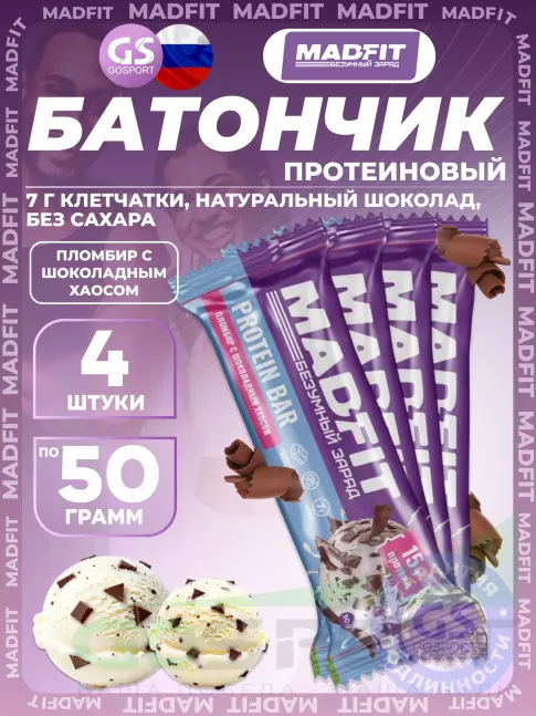 Протеиновый батончик MADFIT Батончик неглазированный Protein bar 4 x 50 г, Пломбир с шоколадным хаосом