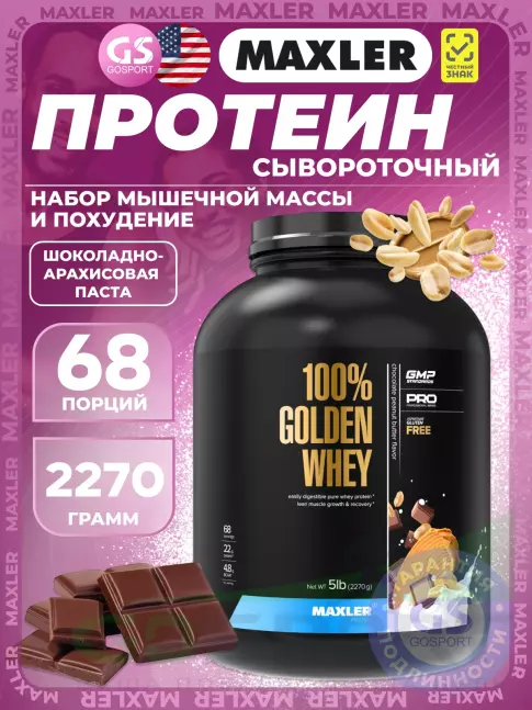 Комплексный протеин MAXLER 100% Golden Whey 2270 г, Шоколадно-Арахисовая паста