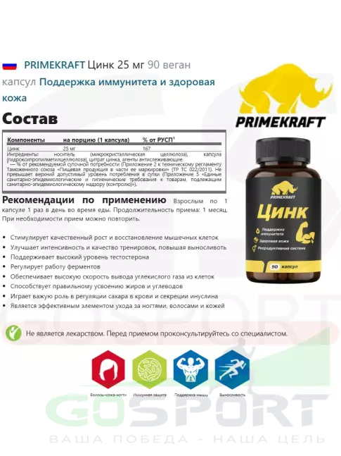 Цинк PRIMEKRAFT Цинк 25 мг 90 веган капсул Цинк PRIMEKRAFT Цинк 25 мг 90 веган капсул