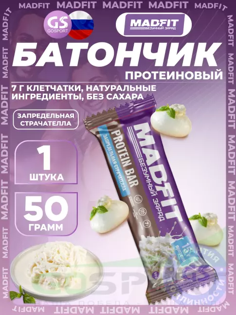 Протеиновый батончик MADFIT Батончик неглазированный Protein bar 50 г, Запредельная страчателла