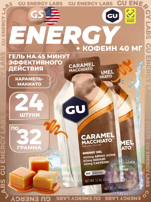Гель питьевой GU Energy Labs GU Original Energy Gel 40mg caffeine 24 x 32 г, Карамель-Макиато