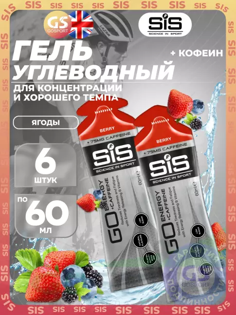 Гель питьевой SCIENCE IN SPORT (SiS) GO Energy 75 mg caffeine 6 x 60 мл, Ягоды