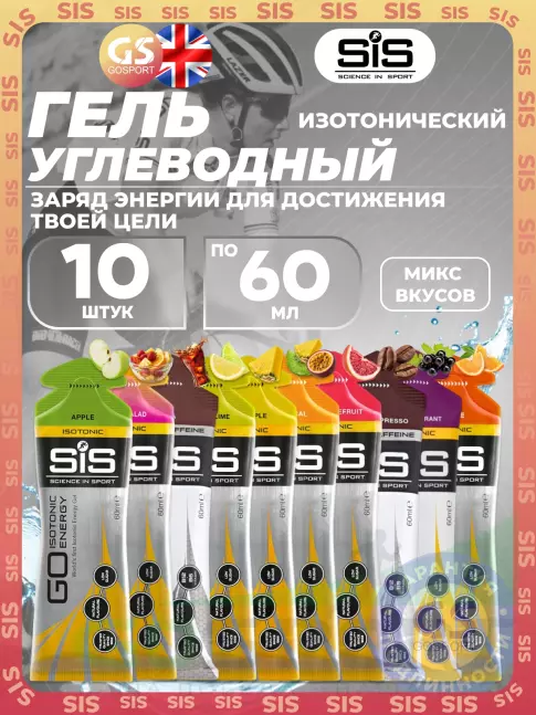 Гель питьевой SCIENCE IN SPORT (SiS) GO Energy 8 шт+ caffeine 2 шт. 10 x 60 мл, Mix 10 Гель питьевой SCIENCE IN SPORT (SiS) GO Energy 8 шт+ caffeine 2 шт. 10 x 60 мл, Mix 10