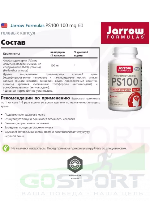  Jarrow Formulas PS100 100 mg 60 гелевых капсул