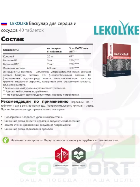 Витаминный комплекс LEKOLIKE Васкулар для сердца и сосудов 40 таблеток