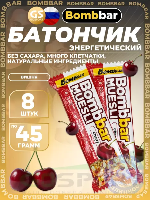Энергетический батончик BombBar Батончик мюсли 8 x 45 г, Вишня