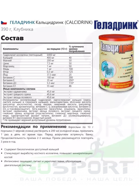  ГЕЛАДРИНК Кальцидринк (CALCIDRINK) 390 г, Клубника