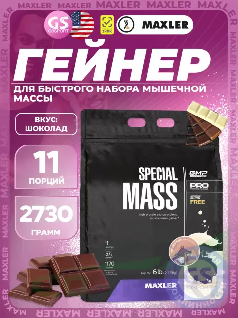 Гейнер MAXLER Special Mass Gainer 2730 г, Шоколад