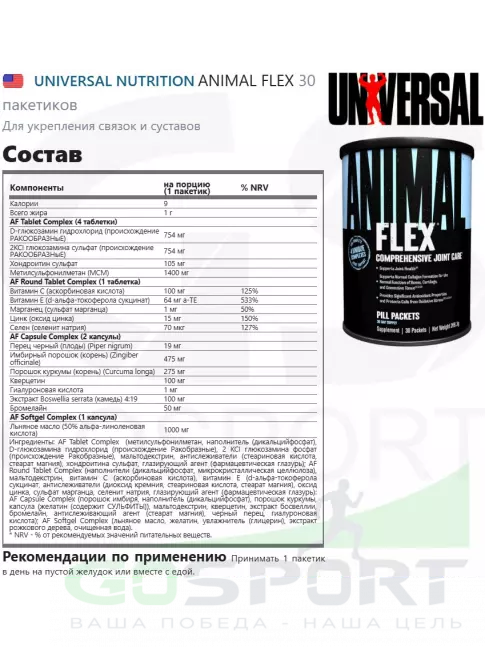 Комплекс хондропротекторов UNIVERSAL NUTRITION ANIMAL FLEX 30 пакетиков
