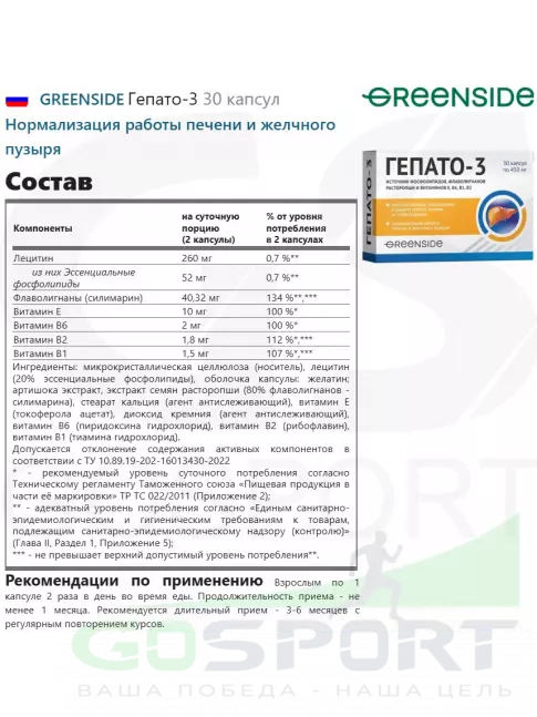  GREENSIDE Гепато-3 30 капсул
