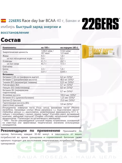 Энергетический батончик 226ERS Race day bar BCAA 40 г, Банан и имбирь
