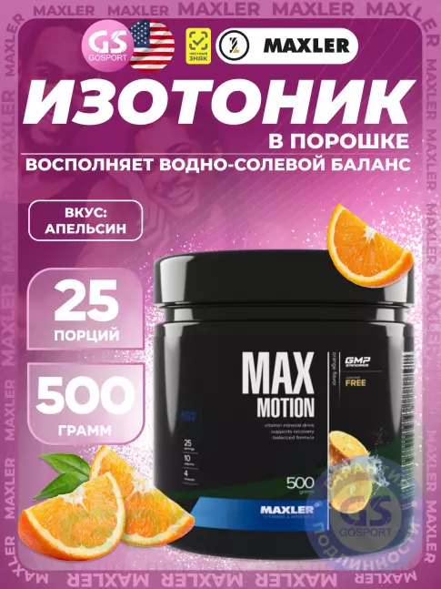 Изотоник MAXLER Max Motion 500 г, Апельсин