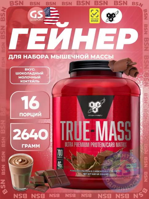 Гейнер BSN True Mass 2640 г, Шоколадный молочный коктейль