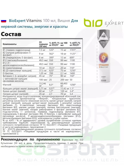  BioExpert Vitamins 100 мл, Вишня