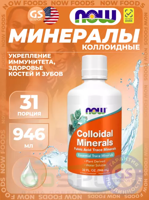 NOW Foods Colloidal Minerals 946 мл NOW Foods Colloidal Minerals 946 мл